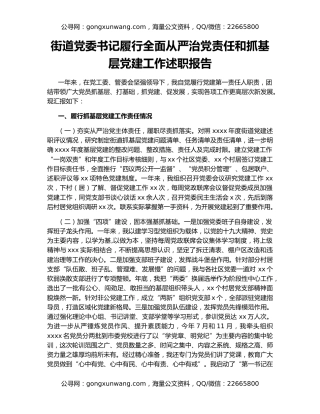 街道党委书记履行全面从严治党责任和抓基层党建工作述职报告