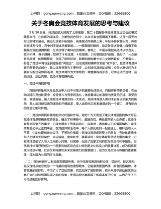 关于冬奥会竞技体育发展的思考与建议