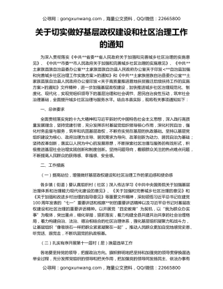 关于切实做好基层政权建设和社区治理工作的通知