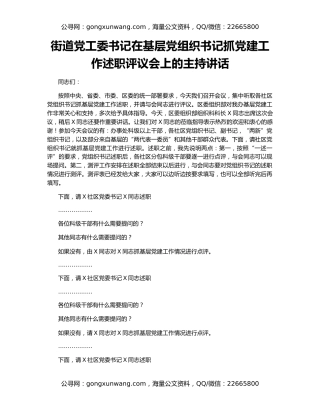 街道党工委书记在基层党组织书记抓党建工作述职评议会上的主持讲话