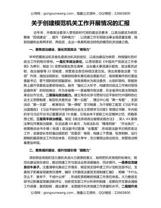 关于创建模范机关工作开展情况的汇报