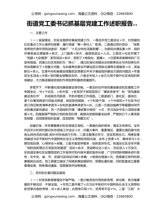 街道党工委书记抓基层党建工作述职报告..