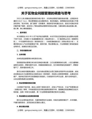 关于区物业问题管理的调查与思考