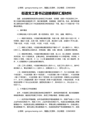 街道党工委书记迎接调研汇报材料