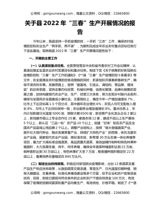 关于县2022年“三春”生产开展情况的报告
