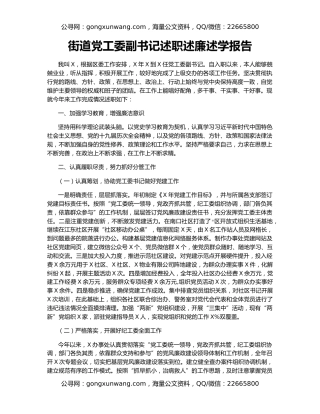 街道党工委副书记述职述廉述学报告