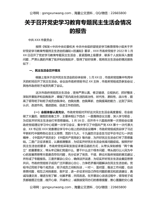 关于召开党史学习教育专题民主生活会情况的报告