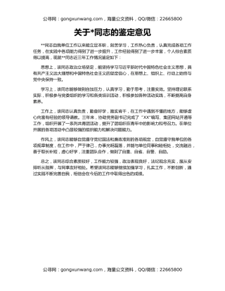 关于同志的鉴定意见