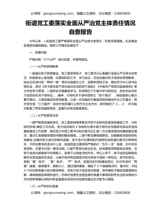 街道党工委落实全面从严治党主体责任情况自查报告