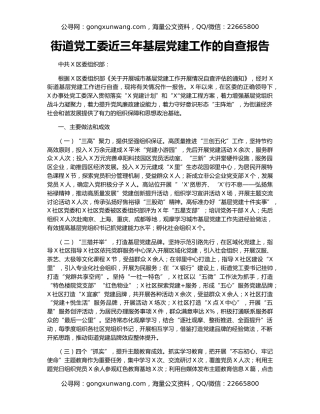 街道党工委近三年基层党建工作的自查报告