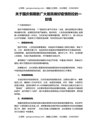 关于国庆假期致广大居民做好疫情防控的一封信