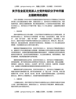 关于在全区无党派人士党外知识分子中开展主题教育的通知
