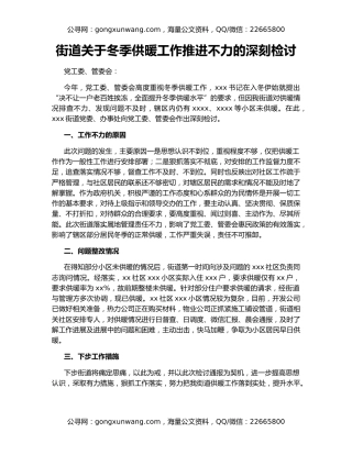 街道关于冬季供暖工作推进不力的深刻检讨