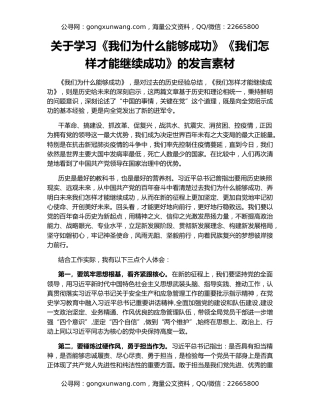 关于学习《我们为什么能够成功》《我们怎样才能继续成功》的发言素材