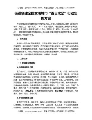 街道创建全国文明城市“百日攻坚”行动实施方案