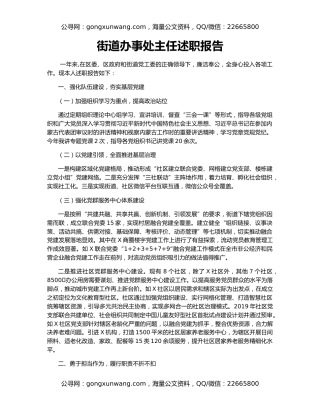 街道办事处主任述职报告