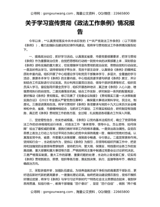 关于学习宣传贯彻《政法工作条例》情况报告