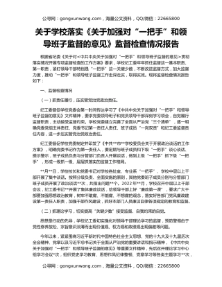 关于学校落实《关于加强对“一把手”和领导班子监督的意见》监督检查情况报告