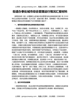 街道办事处城市综合管理运行情况汇报材料