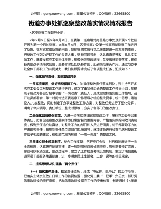 街道办事处抓巡察整改落实情况情况报告