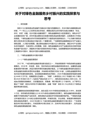 关于对绿色金融服务乡村振兴的实践探索与思考