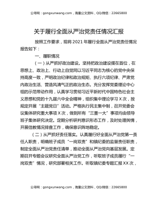 关于履行全面从严治党责任情况汇报