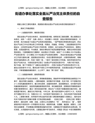 街道办事处落实全面从严治党主体责任的自查报告