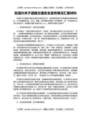 街道办关于道路交通安全宣传情况汇报材料