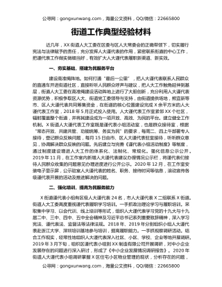 街道工作典型经验材料