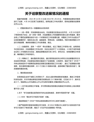 关于巡察整改进展情况的通报