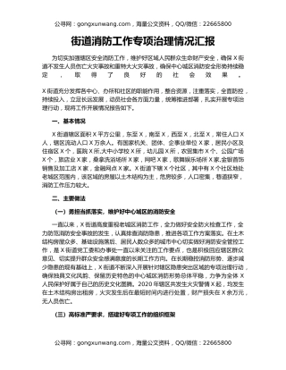 街道消防工作专项治理情况汇报