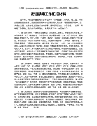 街道禁毒工作汇报材料