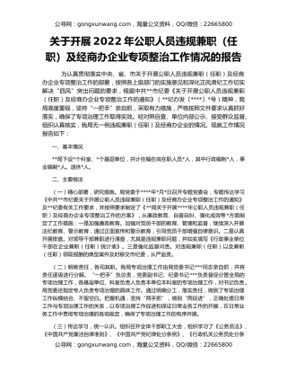 关于开展2022年公职人员违规兼职（任职）及经商办企业专项整治工作情况的报告
