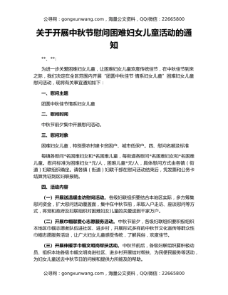 关于开展中秋节慰问困难妇女儿童活动的通知