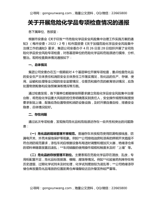 关于开展危险化学品专项检查情况的通报