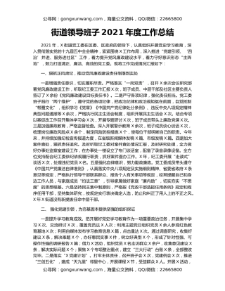街道领导班子2021年度工作总结