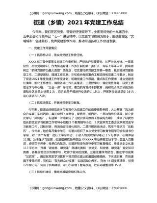 街道（乡镇）2021年党建工作总结