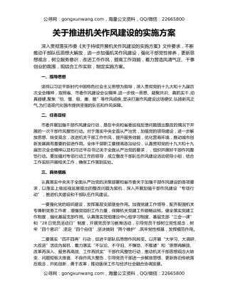 关于推进机关作风建设的实施方案