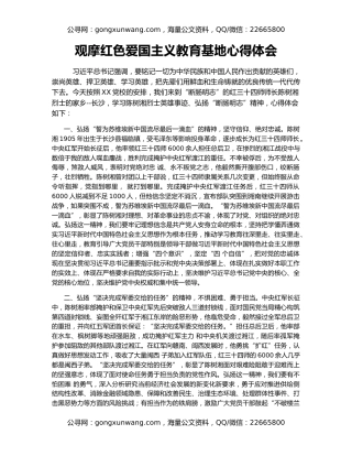 观摩红色爱国主义教育基地心得体会