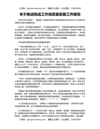 关于推进统战工作高质量发展工作报告