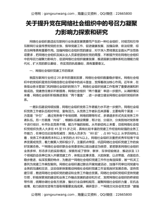 关于提升党在网络社会组织中的号召力凝聚力影响力探索和研究