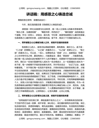 讲话稿：用感恩之心铸造忠诚