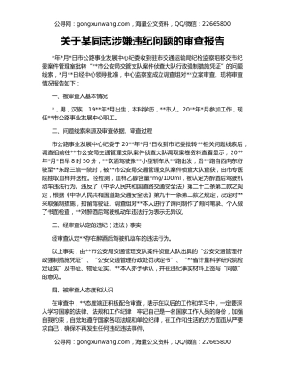 关于某同志涉嫌违纪问题的审查报告