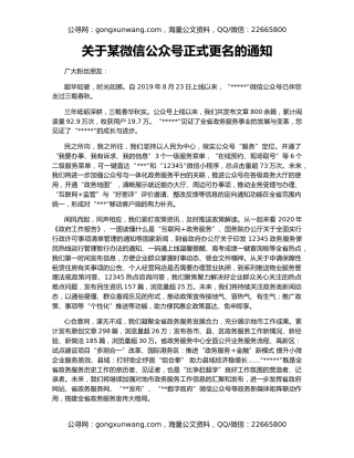 关于某微信公众号正式更名的通知