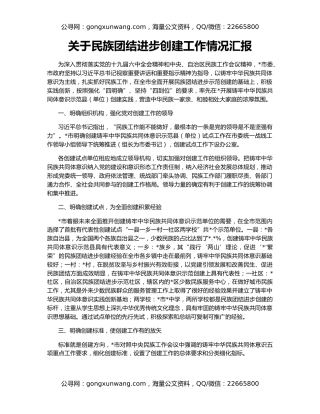 关于民族团结进步创建工作情况汇报