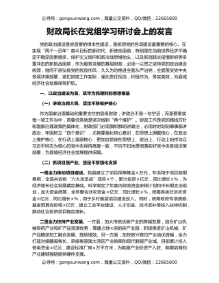 财政局长在党组学习研讨会上的发言