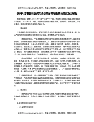 关于涉粮问题专项巡察整改进展情况通报