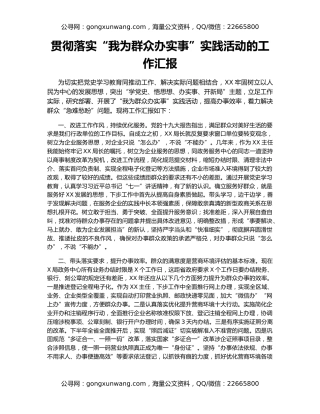 贯彻落实“我为群众办实事”实践活动的工作汇报