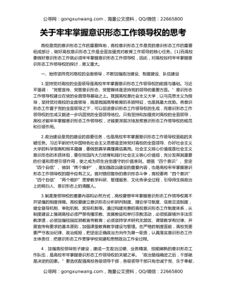 关于牢牢掌握意识形态工作领导权的思考