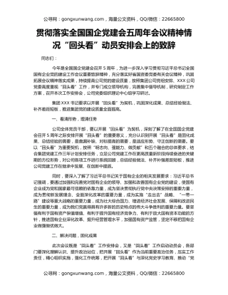 贯彻落实全国国企党建会五周年会议精神情况“回头看”动员安排会上的致辞